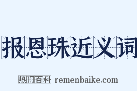 报恩珠近义词是什么意思的图片